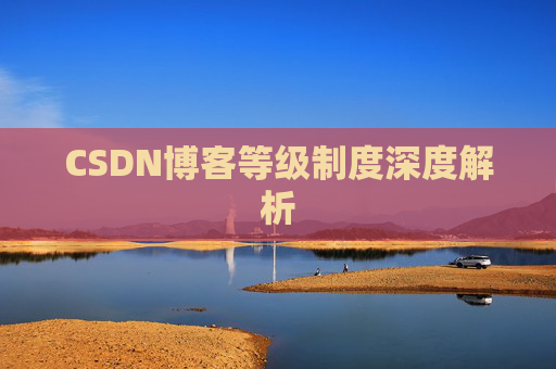 CSDN博客等级制度深度解析