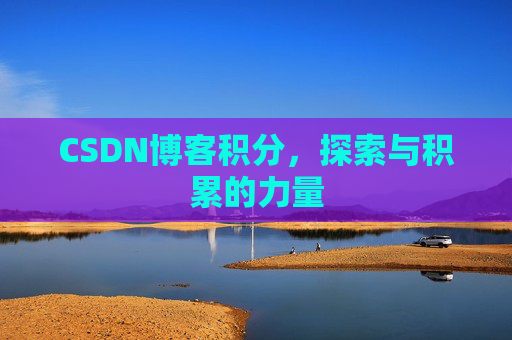 CSDN博客积分，探索与积累的力量